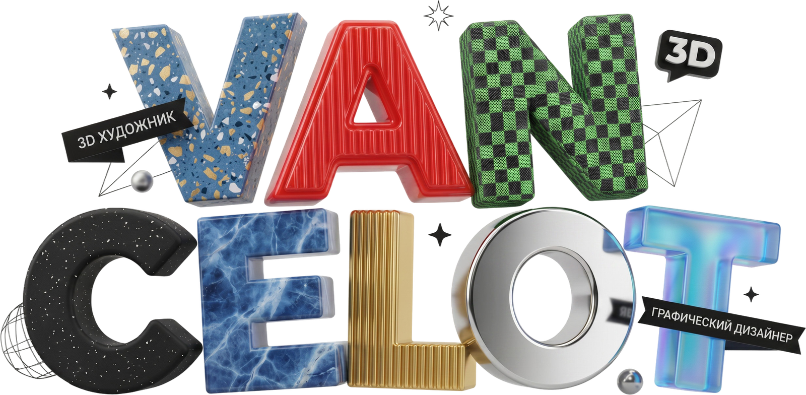 VANCELOT 3D — 3D-художник, графический дизайнер